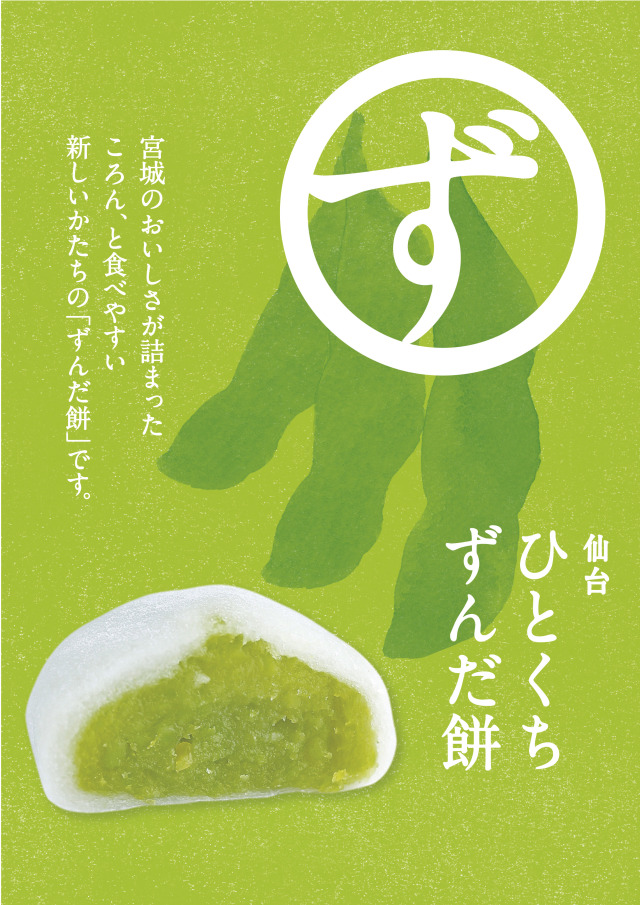 ひとくちずんだ餅・ひとくち仙台金時餅 2種8ヶ入