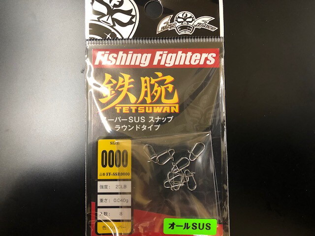 フィッシングファイターズ スーパーSUSスナップラウンドタイプ