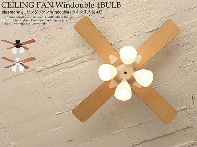 plus moreシーリングファン Windouble (ウィンダブル) 4灯｜北欧