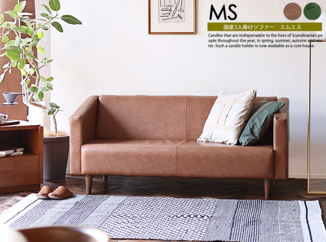Kirario product｜国産3人掛けソファー MS（エムエス）｜北欧