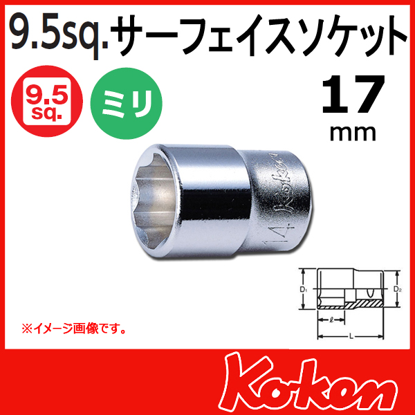 Koken（コーケン） 3/8”-9.5 3410M-17 サーフェイスソケット 17mm