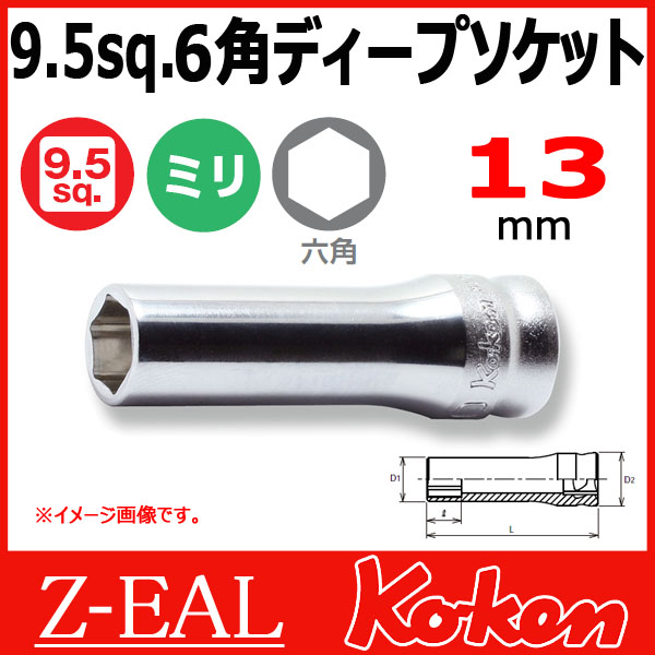 Koken（コーケン） 3/8”-9.5 Z-EAL（ジール） 6角ディープソケット