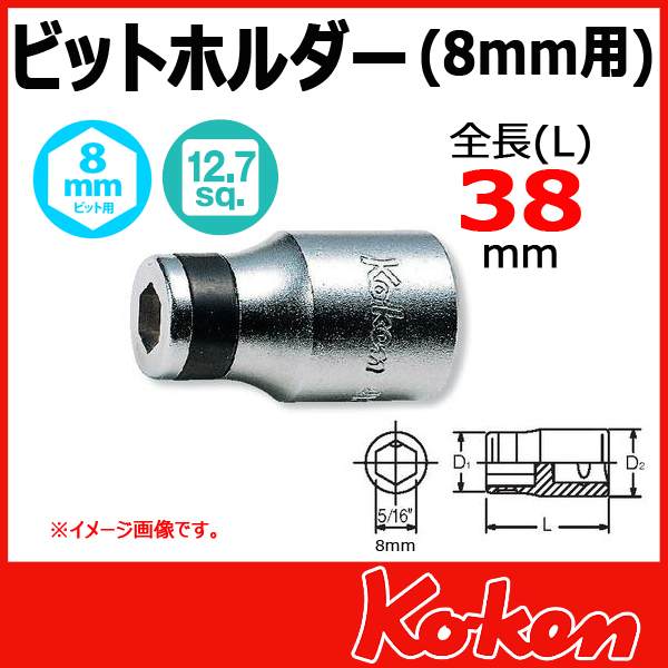 Koken（コーケン）4138 5/16(8mm)H. ビットホルダー