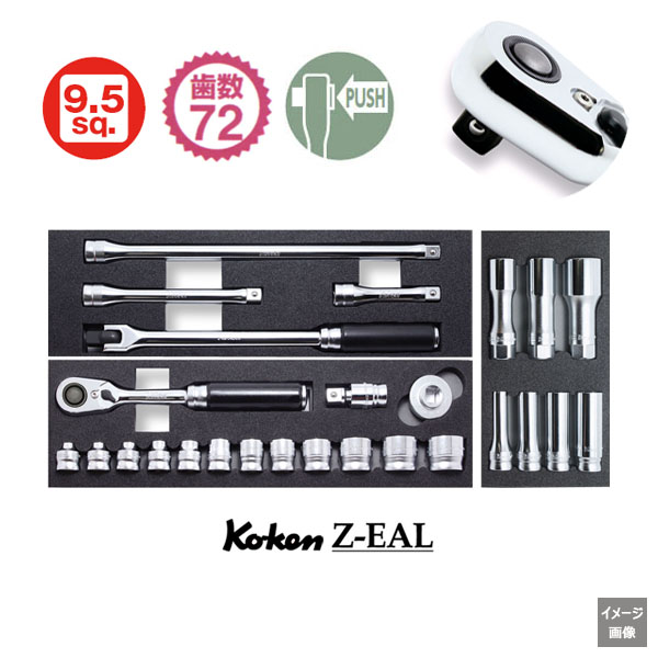 Koken（コーケン） 3/8”-9.5 Z-EAL 72枚ギア フルソケットセット 3285Z-ZB