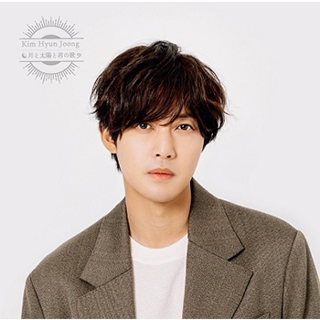 キム・ヒョンジュン（SS501/リーダー）「月と太陽と君の歌」（通常盤