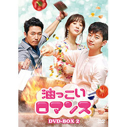 油っこいロマンス DVD-BOX2