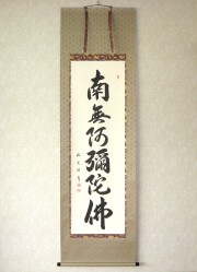 掛け軸 六字名号・南無阿弥陀仏◇青鳳（真筆・新品）