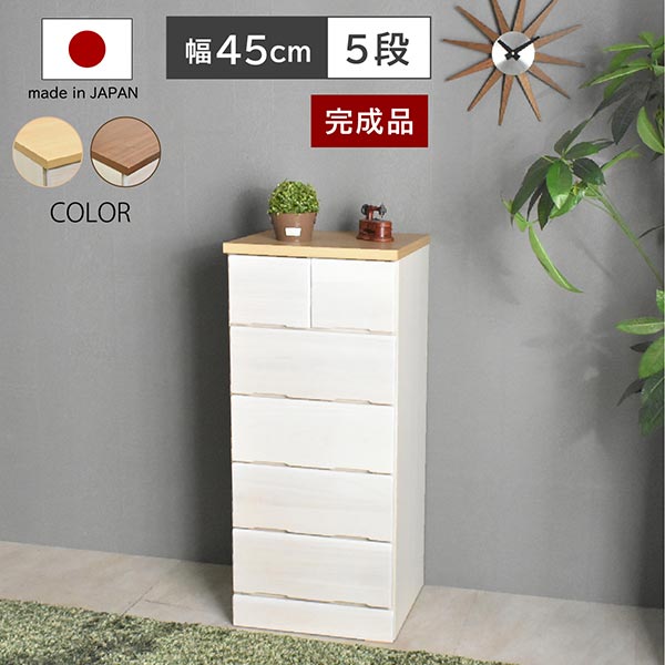 桐チェスト DON ドン 【幅45-5段】 チェスト 国産 完成品 桐箪笥 収納