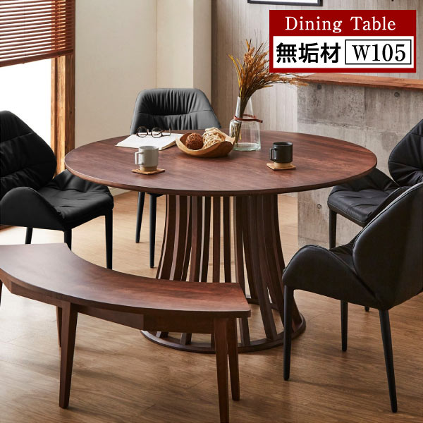 ダイニングテーブル 丸テーブル 北欧風 円型 無垢 105 105cm 丸 丸型