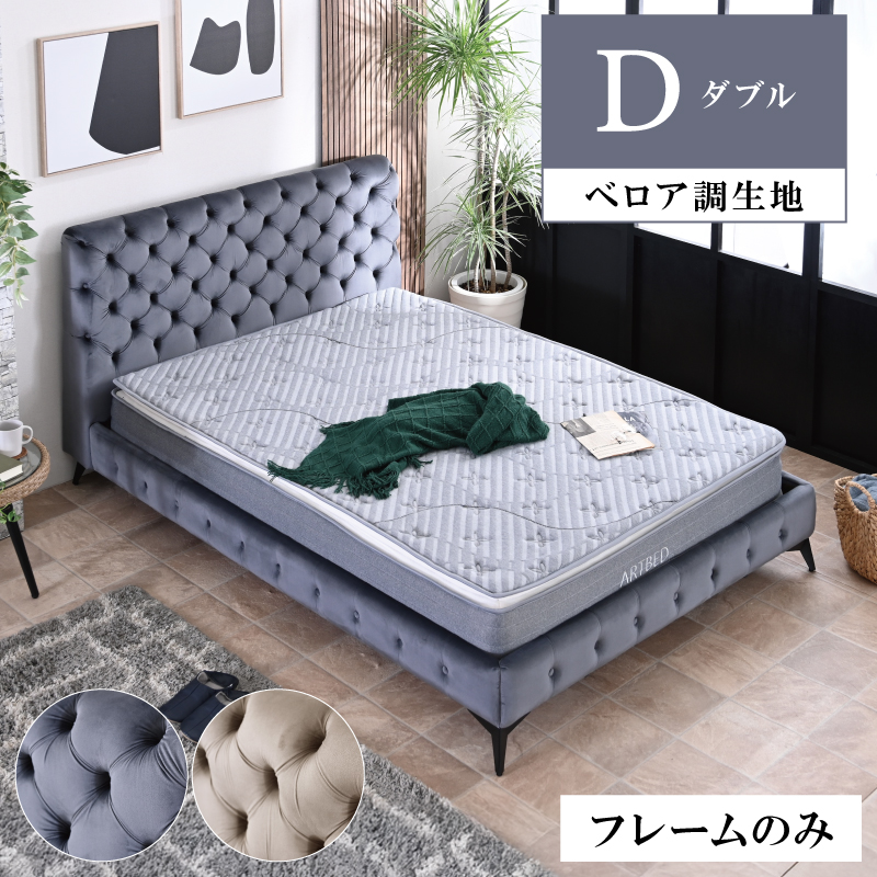 ダブルベッド｜ベッドフレーム 布張り ベロア調 ヘッドボード 通気性