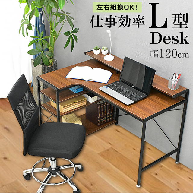 パソコンデスク｜L字型・木目調・収納棚付き・左右組み換え対応 在宅