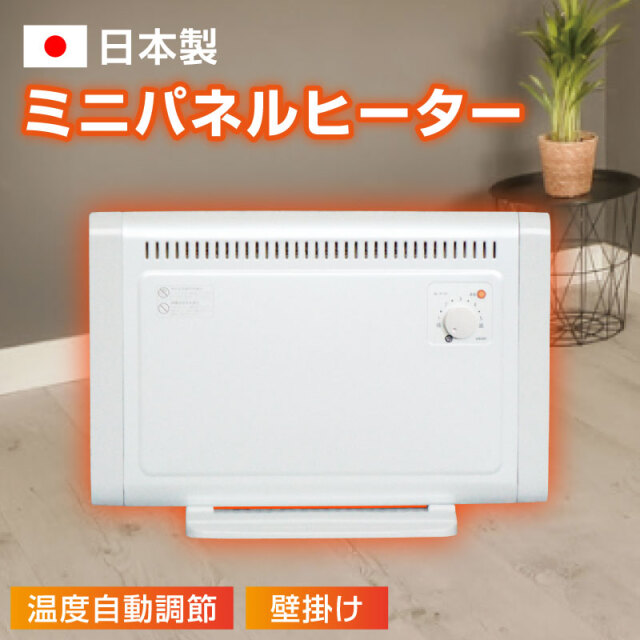 日本製】ミニパネルヒーター 暖房 節電 国産 壁掛け あったかグッズ
