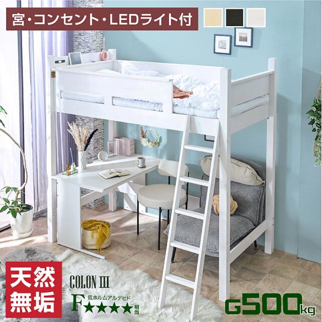 ハイタイプロフトベッド｜宮棚・コンセント・LED付き 快適設計 コロン3