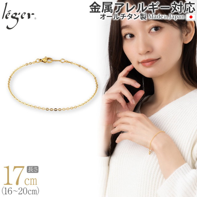 純チタン ブレスレット / アンクレット 小豆 IPゴールド 17cm 2mm幅