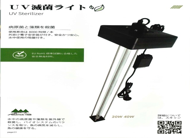 消費税込・送料無料】山樹 水中UV滅菌ランプ 40W