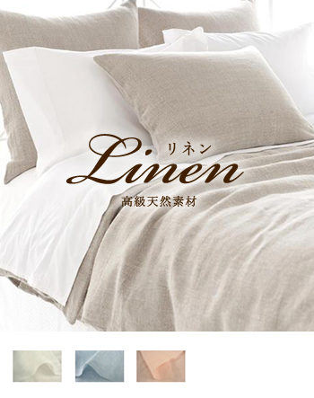 掛け布団カバー【シングル】全3色 リネン100% 日本製