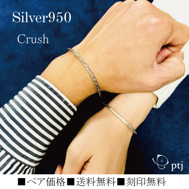 ペアバングル silver950 クラッシュ バングル 送料無料 刻印無料 ペア