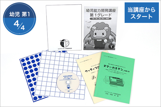 第1グレード ピグマリオン 幼児家庭学習