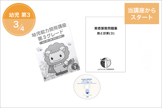 第3グレード ピグマリオン 幼児家庭学習
