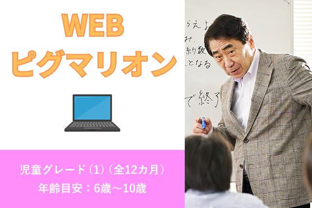 WEBピグマリオン 児童グレード(1)
