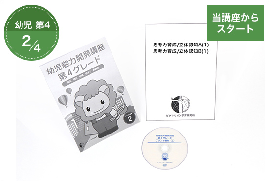 幼児能力開発家庭講座 第4グレード STEP2