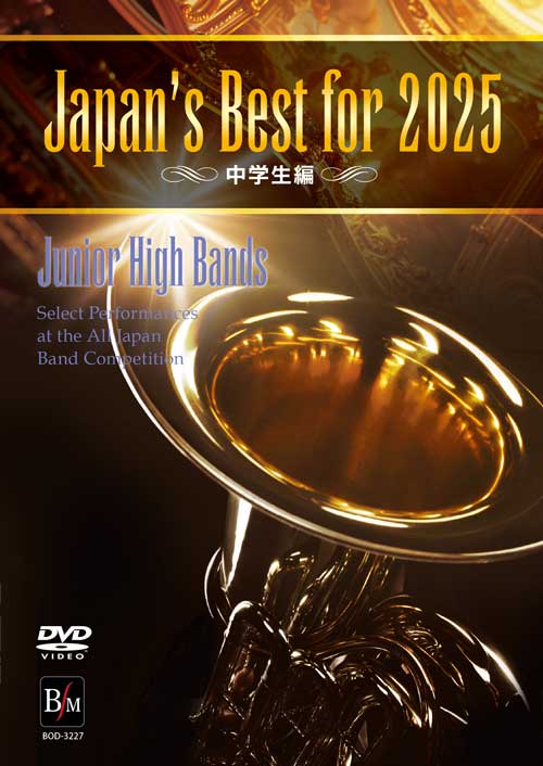 吹奏楽部 DVD】Japan's Best for 2025 中学生編 第73回全日本吹奏楽