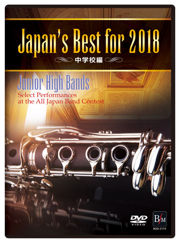 吹奏楽 DVD】Japan's Best for 2018 中学校編／パルス ミュージック