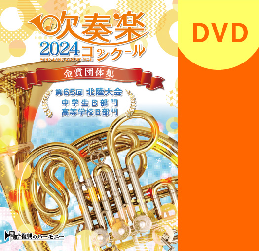 全日本吹奏楽コンクール2024 高等学校の部 CD 第72回全日本吹奏楽