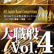 2024 吹奏楽コンクールCD