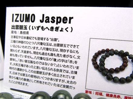 正規品】-日本銘石協会-◇太古の昔から権力の象徴「出雲碧玉」◇古墳