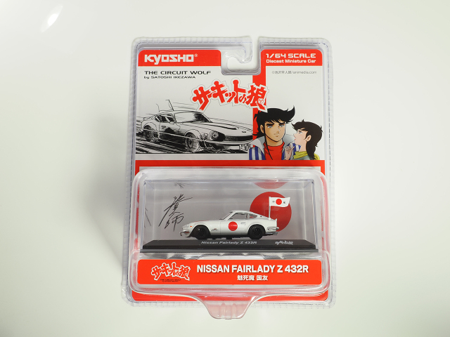 KYOSHO】1/64 サーキットの狼 日産フェアレディZ 432R