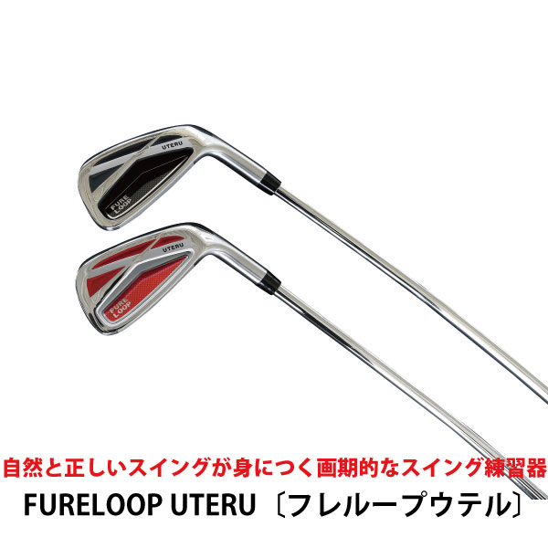 練習器具】FURELOOP UTERU〔フレループ ウテル Lynxゴルフ〕