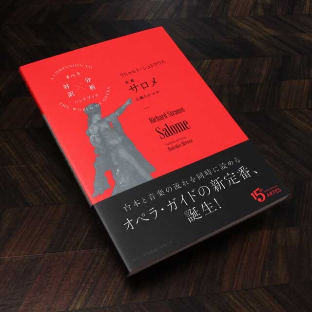 リヒャルト・シュトラウス 楽劇《サロメ》 オペラ対訳×分析