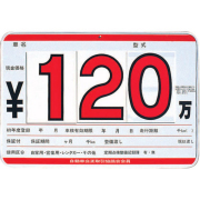 プライスボードセット/新車・中古車・自動車販売店販促/整備/事務用品
