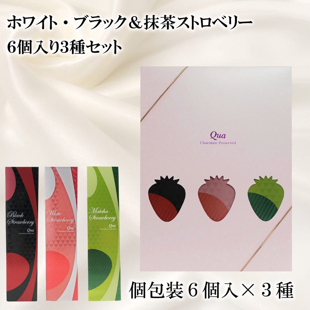 ホワイト・ブラック＆抹茶ストロベリー6個入り3種セット
