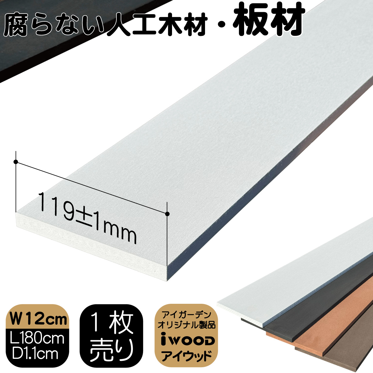 アイウッド人工木板材120 W120mmXD11mmXH1800mm