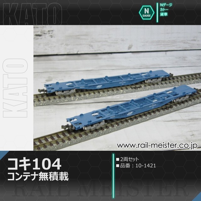 KATO コキ104 コンテナ無積載 2両セット[10-1421]【鉄道模型専門店