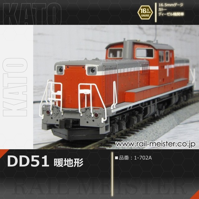 KATO DD51 暖地形[1-702A]【鉄道模型専門店レールマイスター】