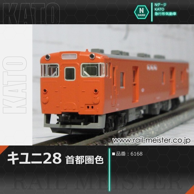 KATO キハ58系キユニ28 首都圏色[6168]【鉄道模型専門店レールマイスター】