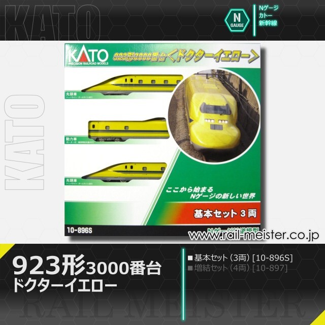 KATO 923形3000番台＜ドクターイエロー＞ 基本セット(3両)[10-896S