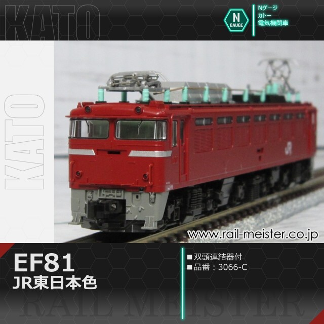 KATO EF81 JR東日本色(双頭連結器付)[3066-C]【鉄道模型専門店レール