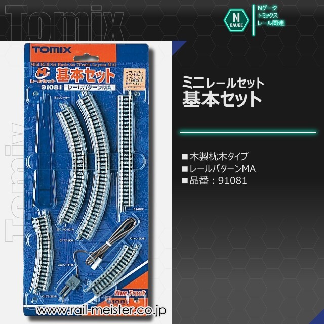 トミックス ミニレールセット 基本セット(レールパターンMA)[91081