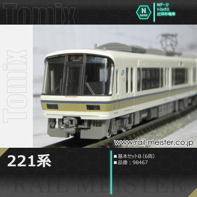 トミックス JR221系 基本セットB(6両)[98467]【鉄道模型専門店レール