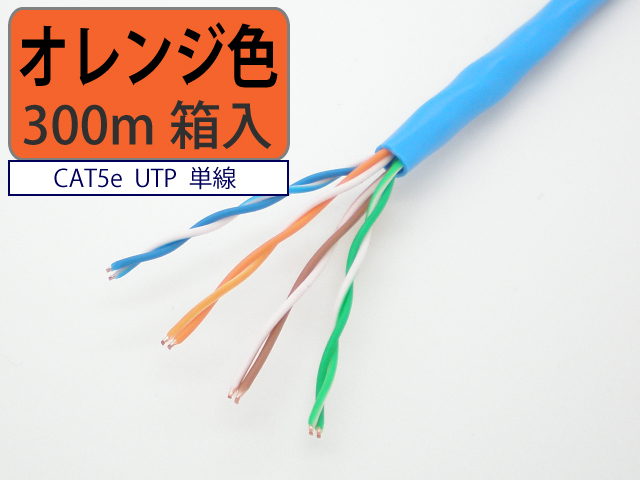 日本製 自作用 LAN ケーブル cat5e 300m オレンジ色 UTP 単線 マジカル