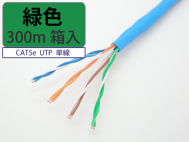 日本製 自作用 LAN ケーブル cat5e 300m 緑色 UTP 単線 マジカルリール