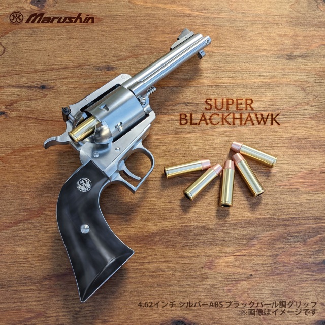 マルシン(Marushin) SUPER BLACKHAWK 4.62インチ ブラックパール調