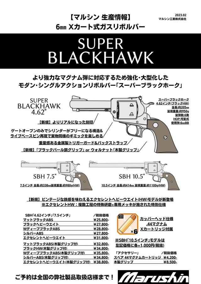 マルシン(Marushin) SUPER BLACKHAWK 4.62インチ ブラックパール調