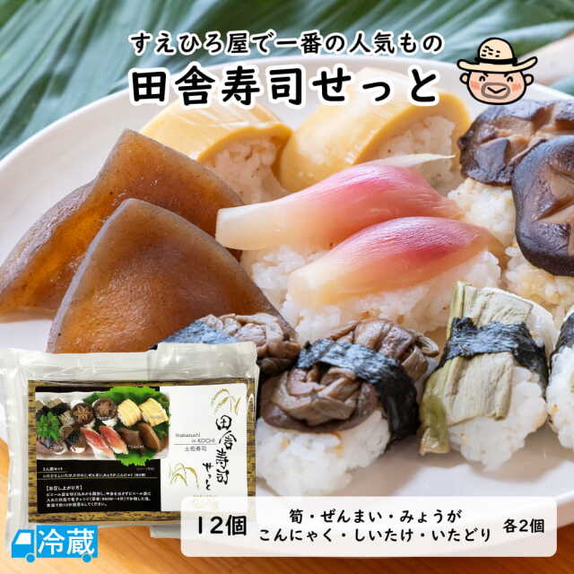 田舎寿司 せっと | 高知県土佐町【すえひろ屋】