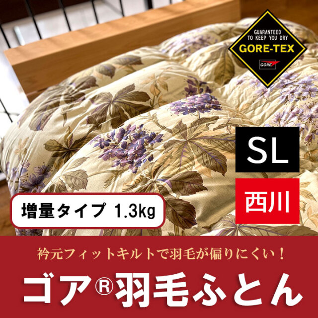西川のゴア羽毛ふとんが大特価！キャンペーンでお値打ちになっています
