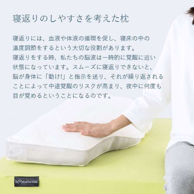 寝返りと入眠姿勢にこだわった枕「PILLOW by Active Sleep（アクティブ